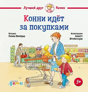 Книга Конни идёт за покупками (Лиана Шнайдер)