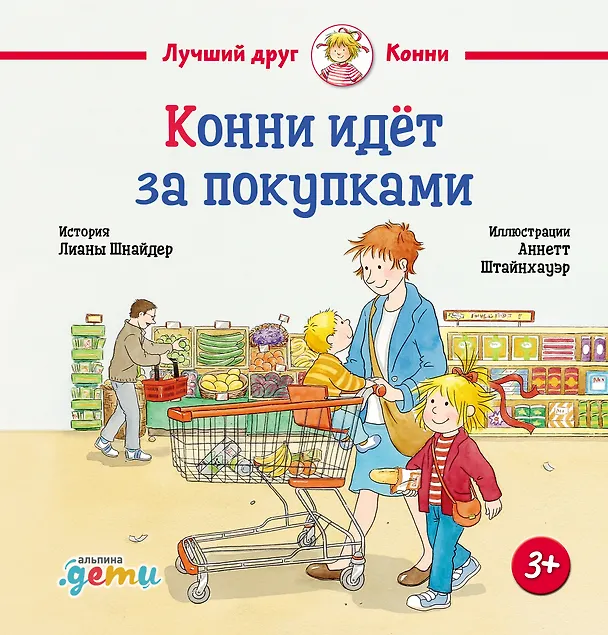 Книга Конни идёт за покупками (Лиана Шнайдер) — 1