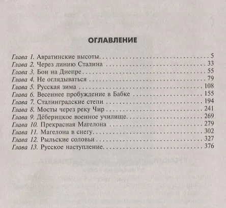 Книга Русский дневник солдата вермахта. От Вислы до Волги. 1939-1945 (Курт Хохоф) — 2