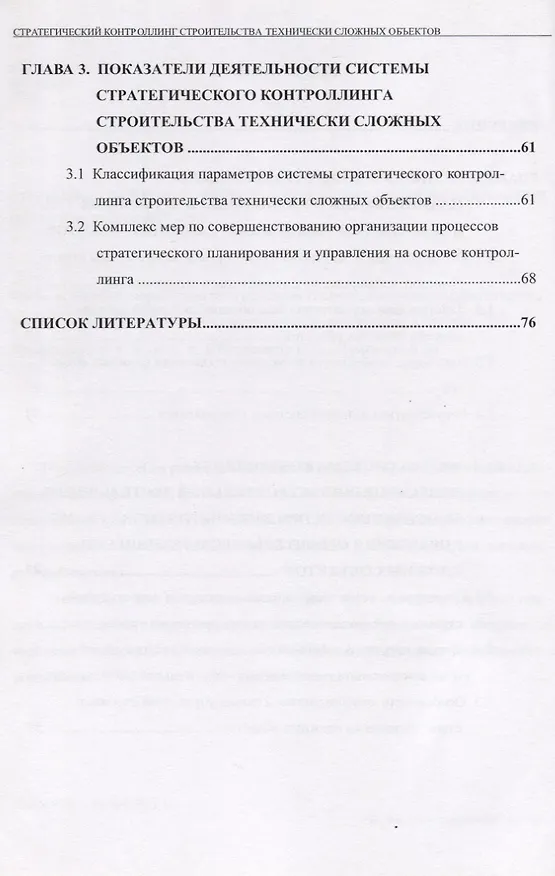 Книга Стратегический контроллинг строительства технически сложных объектов () — 3
