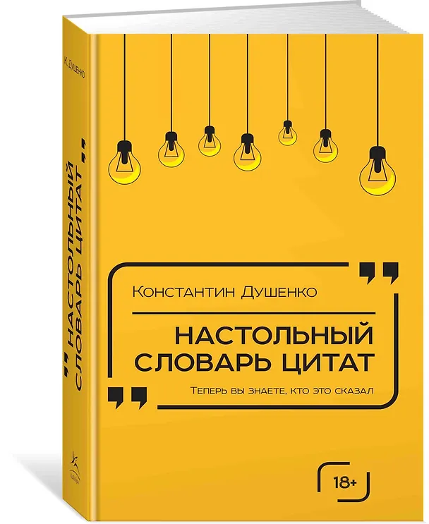 Книга Настольный словарь цитат (Константин Душенко) — 2