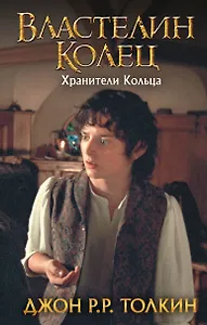 Властелин Колец. Хранители Кольца