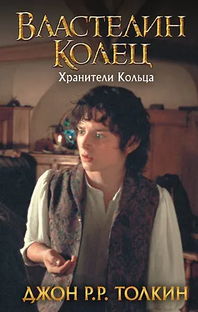 Книга Властелин Колец. Хранители Кольца (Джон Рональд Руэл Толкин)