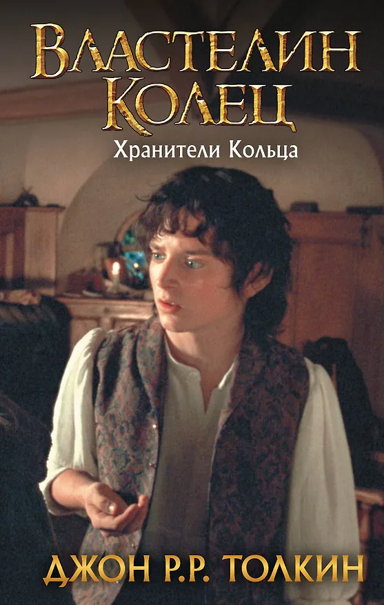 Книга Властелин Колец. Хранители Кольца (Джон Рональд Руэл Толкин) — 1