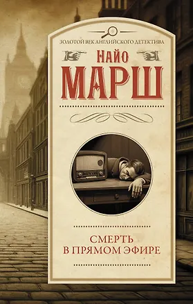 Книга Смерть в прямом эфире (Найо Марш)