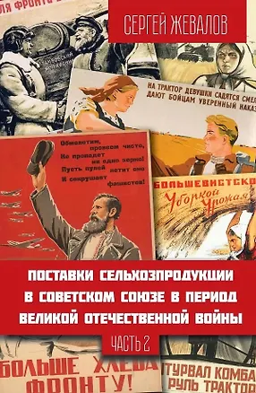 Книга Поставки сельхозпродукции в Советском Союзе в период ВОВ. Часть 2. 2-е издание (Сергей Жевалов)