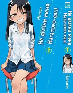 Не дразни меня, Нагаторо-сан! Том 1 (Не издевайся, Нагаторо! / Don't Toy With Me, Miss Nagatoro). Манга
