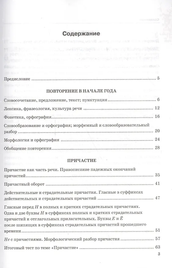 Книга Тесты по русскому языку: 7 класс. Ч. 1 : к учебнику М.Т. Баранова и др. "Русский язык. 7 класс." (Елена Селезнева) — 2