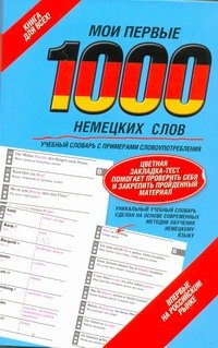 

Мои первые 1000 немецких слов. Учебный словарь с примерами словоупотребления. Цветная закладка-тест