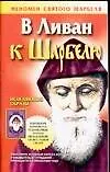 Книга Святой Шарбель: В Ливан к Шарбелю ()
