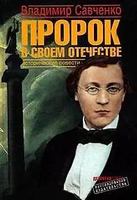 Книга Пророк в своем отечестве. Исторические повести (Расследование издательства). Савченко В. (Детектив) () — 2