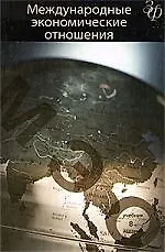 Книга Международные экономические отношения: учебник / 8-е изд., перер. и доп. (Валерий Рыбалкин)
