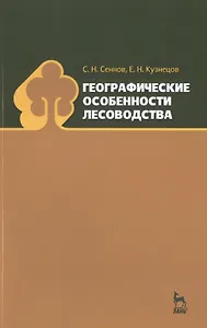 Географические особенности лесоводства: Уч.пособие