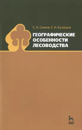 Географические особенности лесоводства: Уч.пособие — 2500875 — 1