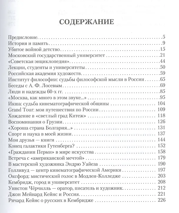 Книга Подъемы и падения интеллектуализма в России. Мои воспоминания (Вячеслав Шестаков) — 2