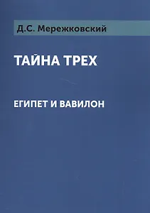 Тайна трех: Египет и Вавилон