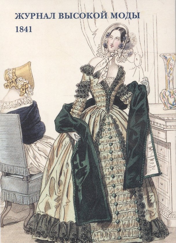 Книга Журнал высокой моды. 1841 () — 1