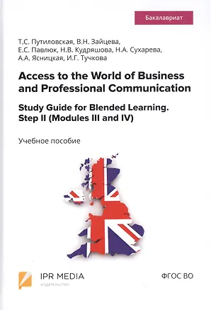 Книга Access to the World of Business and Professional Communication. Study Guide for Blended Learning. Step II (Modules III and IV). Учебное пособие ()
