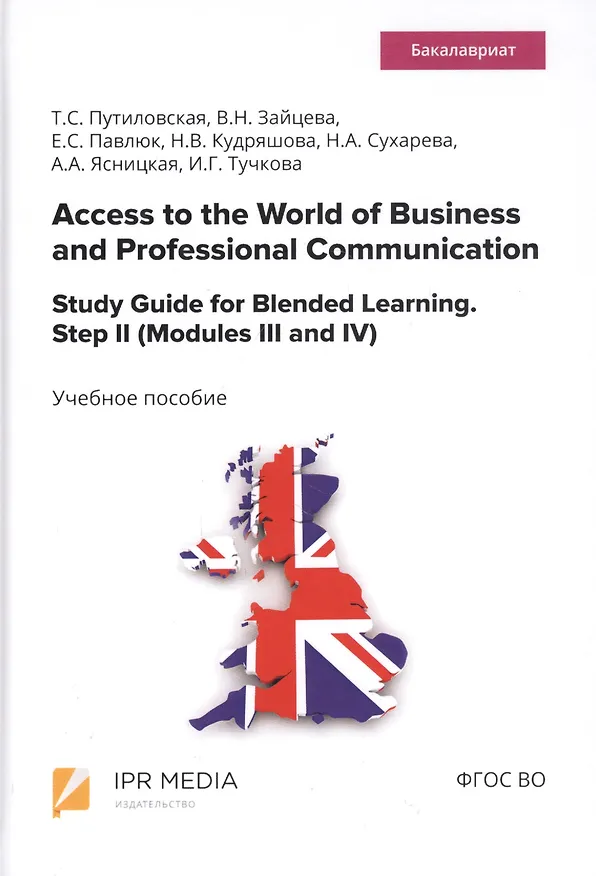 Книга Access to the World of Business and Professional Communication. Study Guide for Blended Learning. Step II (Modules III and IV). Учебное пособие () — 1