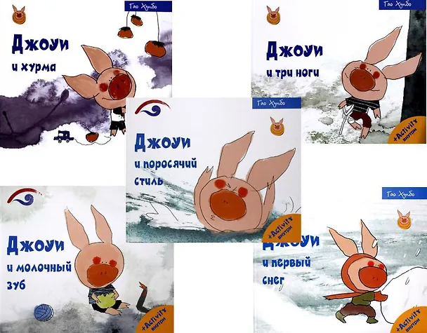 Книга Лучшие книги для малышей. Учимся с Джоуи (комплект из 5-ти книг) (Гао Хунбо) — 1