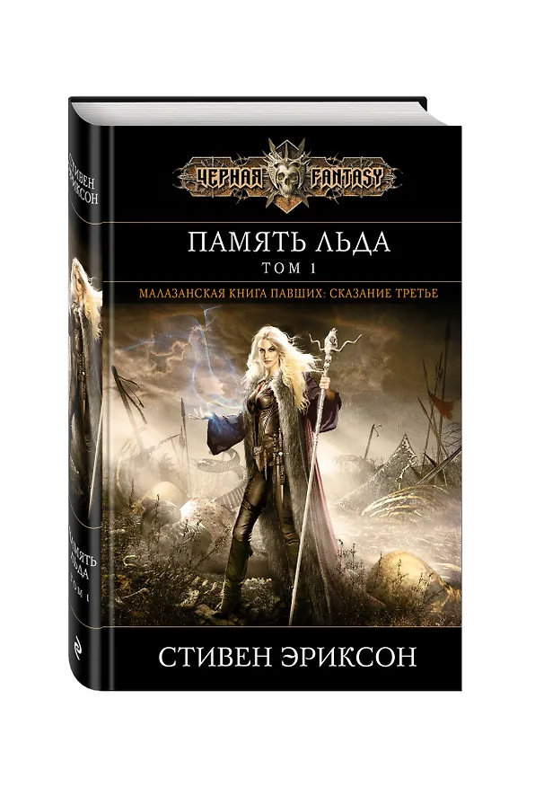 Книга Память льда. Том 1 (Стивен Эриксон, Иан Кэмерон Эсслемонт) — 4
