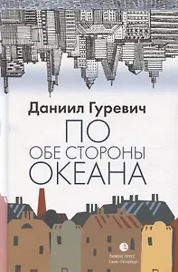 По обе стороны океана