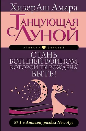 Книга Танцующая с луной. Стань богиней-воином, которой ты рождена быть! (Нат Аллунан, Barbara Gelb)
