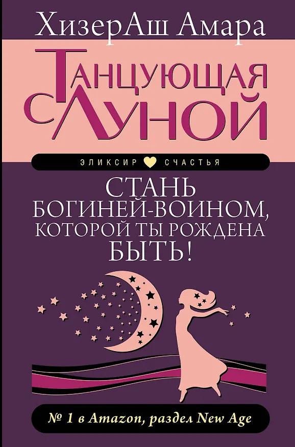 Книга Танцующая с луной. Стань богиней-воином, которой ты рождена быть! (Нат Аллунан, Barbara Gelb) — 1