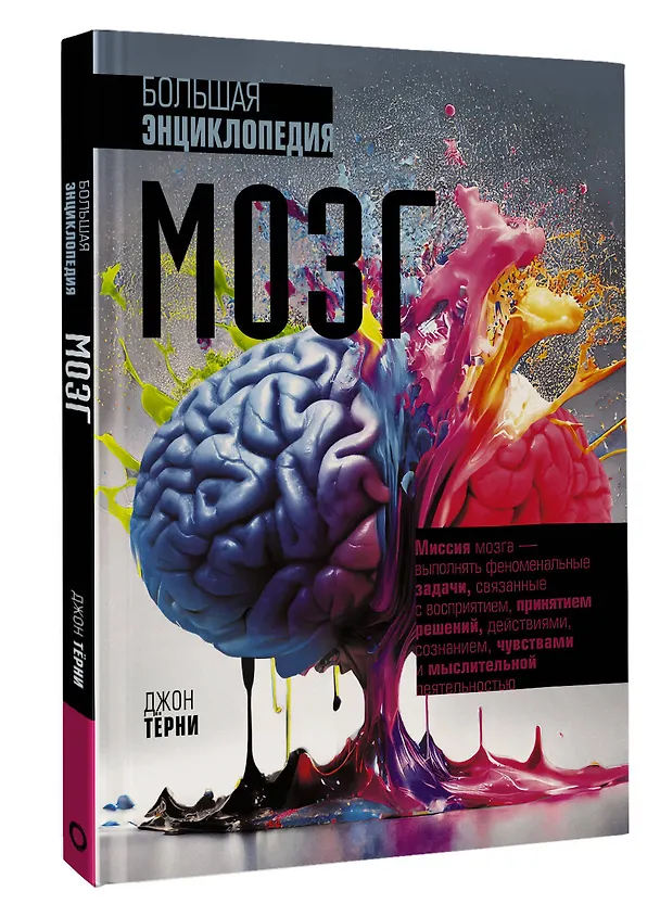 Книга Мозг. Большая энциклопедия (Джон Тёрни) — 4