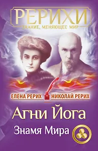 Агни Йога. Знамя Мира