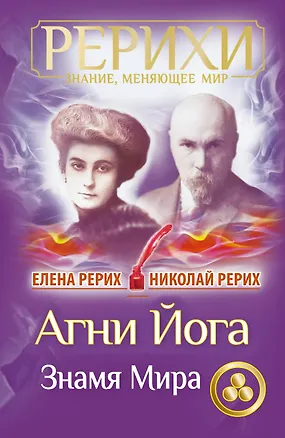 Книга Агни Йога. Знамя Мира (Елена Рерих, Николай Рерих)