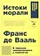 Истоки морали. В поисках человеческого у приматов — 2655180 — 1