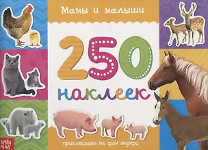 Книга Мамы и малыши ()