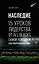 Наследие. 15 уроков лидерства от All Blacks, самой успешной спортивной команды в мире — 2853945 — 1