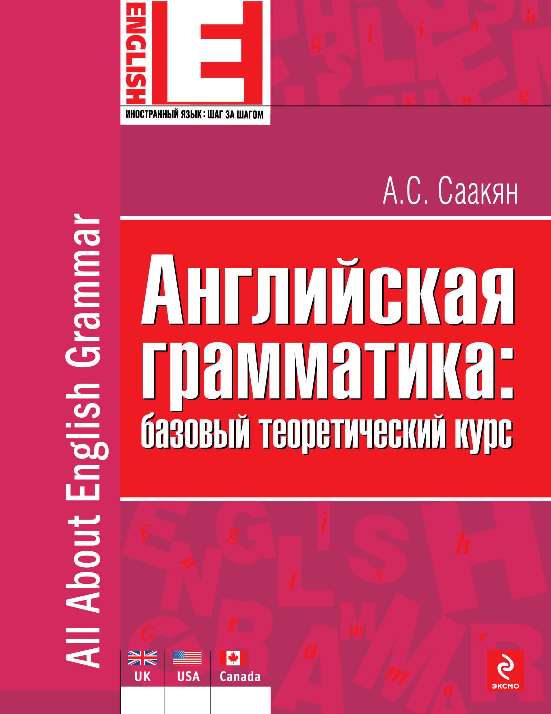 

Английская грамматика: базовый теоретический курс