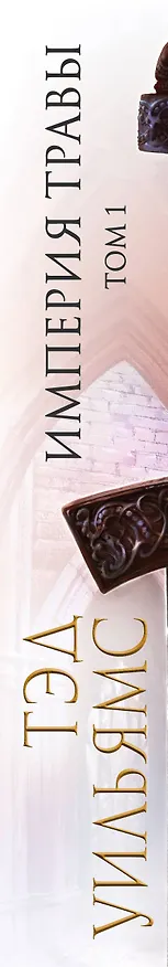 Книга Империя травы. Том 1 (Тэд Уильямс) — 3