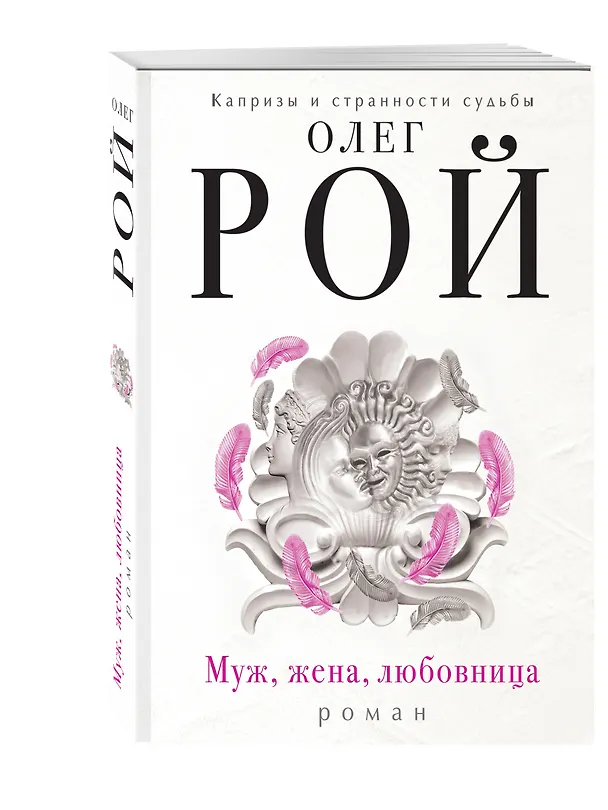 Книга Муж, жена, любовница (Олег Рой) — 4