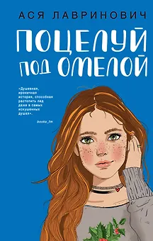 Поцелуй под омелой