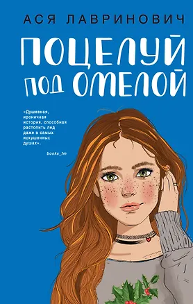Книга Поцелуй под омелой (Ася Лавринович)