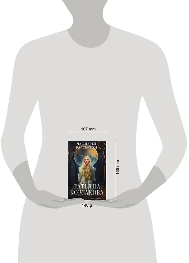 Книга Час перед рассветом (Татьяна Корсакова) — 5