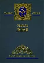 Собрание сочинений в 5-ти тт. Том1. Карьера Ругонов. Добыча. Часть 1-3 — 2098234 — 1