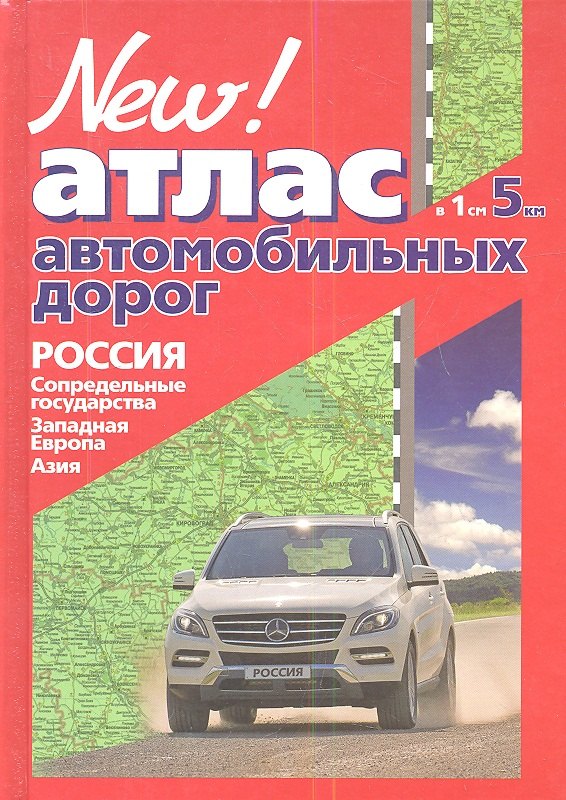 

Навигатор, Атлас автомобильных дорог Россия,сопредельные государства,Западная Европа,Азия