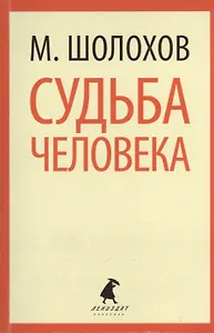 Они сражались за Родину : Главы из романа. Судьба человека : Рассказ