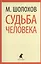 Они сражались за Родину : Главы из романа. Судьба человека : Рассказ — 2376153 — 1