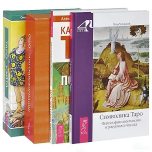 Книга Таро Трансформации. Универсальное Таро Уэйта. Карты Таро в работе психолога. Символика Таро (комплект из 4 книг) (Петр Успенский, Ошо)