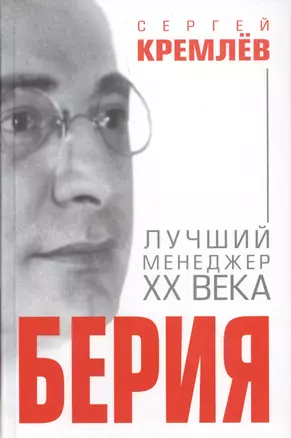 Берия. Лучший менеджер XX века — 2618463 — 1