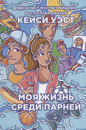 Моя жизнь среди парней.