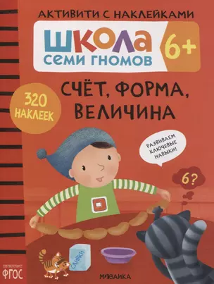 Счет, форма, величина 6+. Школа семи гномов. Активити с наклейками — 2838037 — 1