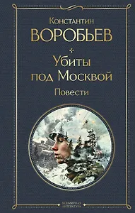 Убиты под Москвой