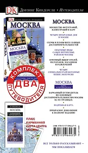 Комплект. Путеводители + карта. Москва